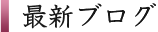 えびすガール（１２月） ～たけちゃん～