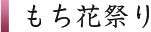 もち花祭り