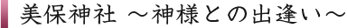 美保神社　～神様との出逢い～