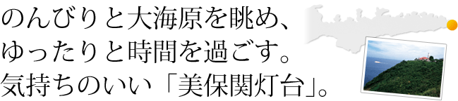 のんびりと大海原を眺め、ゆったりと時間を過ごす。気持ちのいい「美保関灯台」。