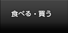 食べる・買う