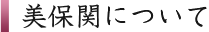 美保関について