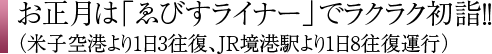 お正月は「ゑびすライナー」でラクラク初詣！！（米子空港より1日3往復、JR境港駅より1日8往復運行）