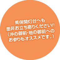 美保関灯台へも是非お立ち寄りください！！（沖の御前・地の御前へのお参りもオススメです。）