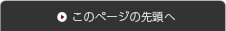 このページの先頭へ