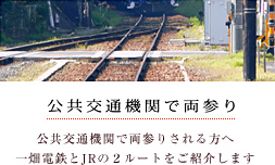 公共機関で両参り