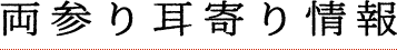 両参り耳寄り情報