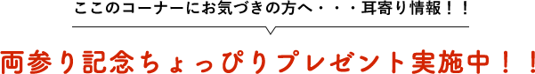 ここのコーナーにお気づきの方へ・・・耳寄り情報！！両参り記念ちょっぴりプレゼント実施中！！