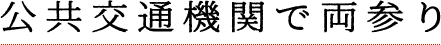 公共交通機関で両参り