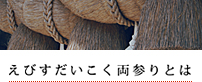 えびすだいこく両参りとは